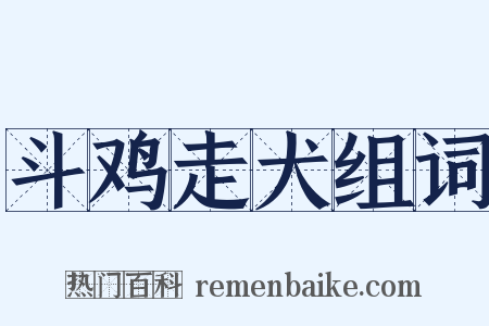 斗鸡走犬组词是什么意思的图片